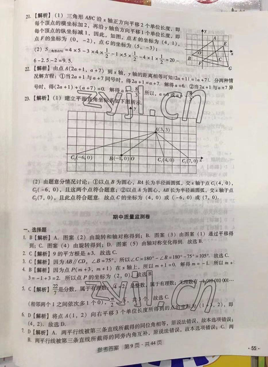 2022年優(yōu)佳學(xué)案省考質(zhì)量監(jiān)測卷七年級數(shù)學(xué)下冊人教版 第9頁