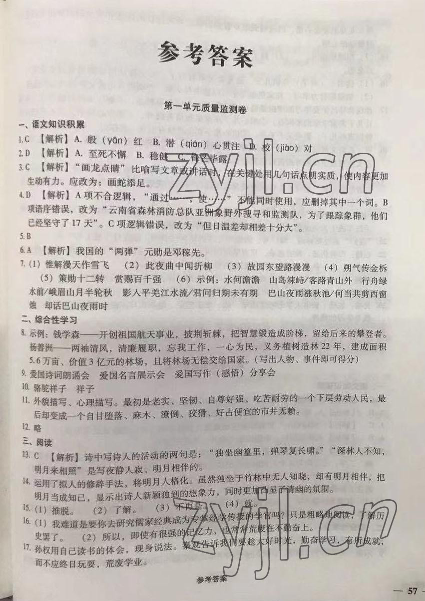 2022年優(yōu)佳學案省考質量監(jiān)測卷七年級語文下冊人教版 第1頁