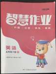 2022年智慧作業五年級英語下冊湘少版