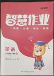 2022年智慧作業(yè)三年級(jí)英語(yǔ)下冊(cè)湘少版