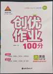 2022年?duì)钤刹怕穭?chuàng)優(yōu)作業(yè)100分六年級(jí)英語(yǔ)下冊(cè)湘少版