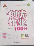 2022年?duì)钤刹怕穭?chuàng)優(yōu)作業(yè)100分四年級英語下冊湘少版