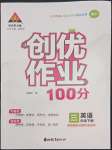 2022年?duì)钤刹怕穭?chuàng)優(yōu)作業(yè)100分三年級(jí)英語下冊(cè)湘少版