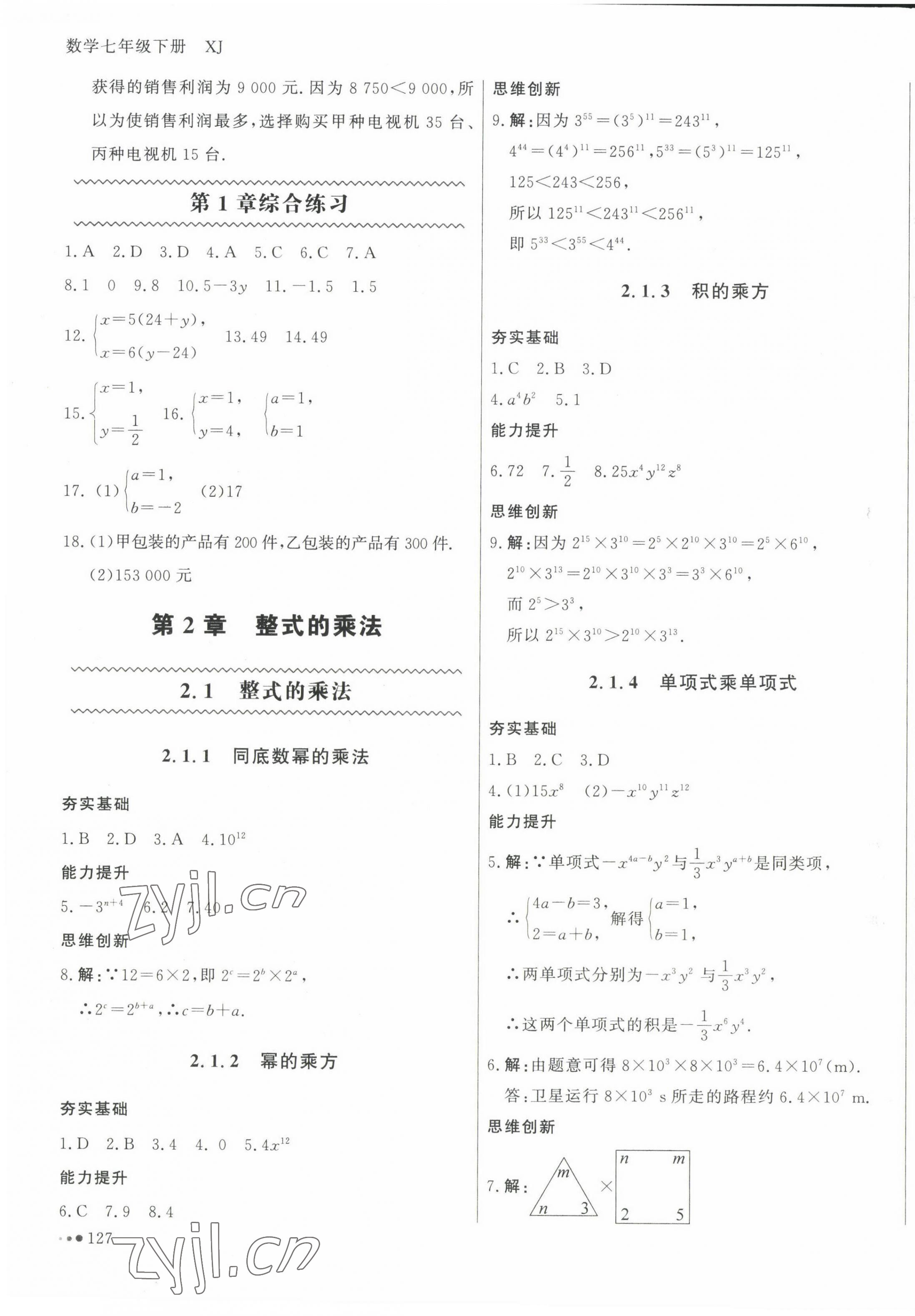2022年智慧作业七年级数学下册湘教版&nbsp;第3页