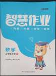 2022年智慧作業(yè)五年級(jí)數(shù)學(xué)下冊(cè)人教版