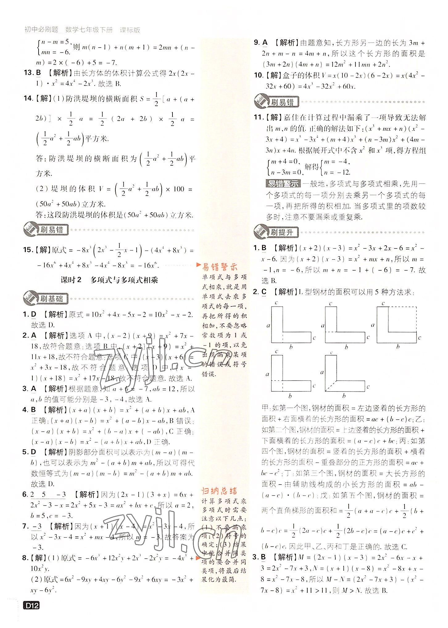 2022年初中必刷题七年级数学下册湘教版 第12页