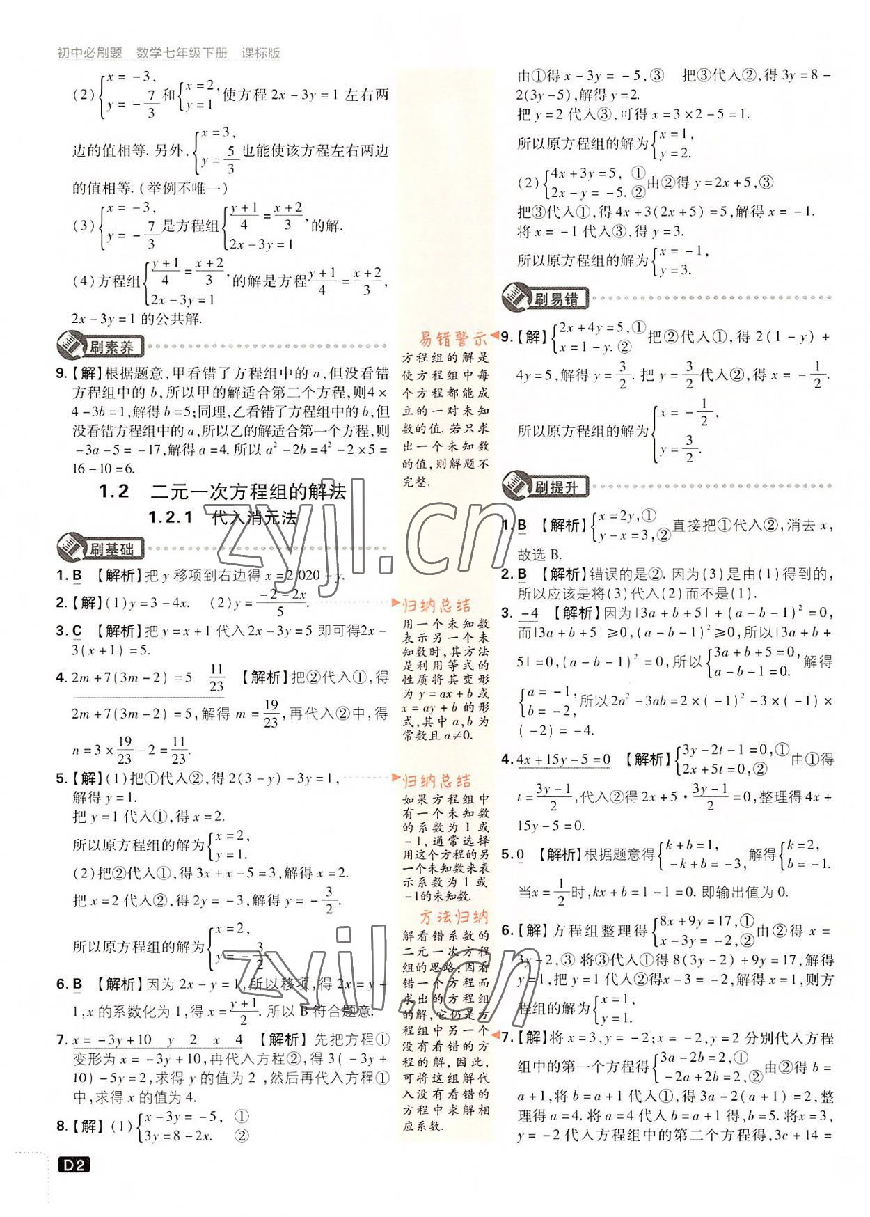 2022年初中必刷題七年級數(shù)學下冊湘教版 第2頁