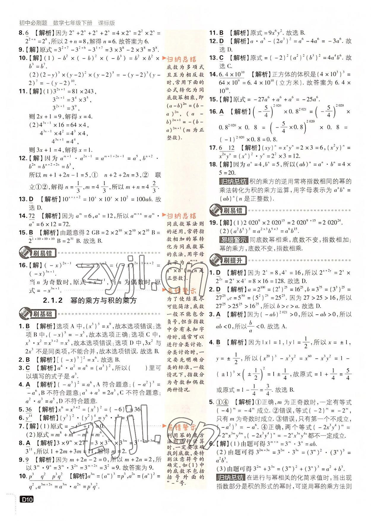 2022年初中必刷題七年級數(shù)學(xué)下冊湘教版 第10頁