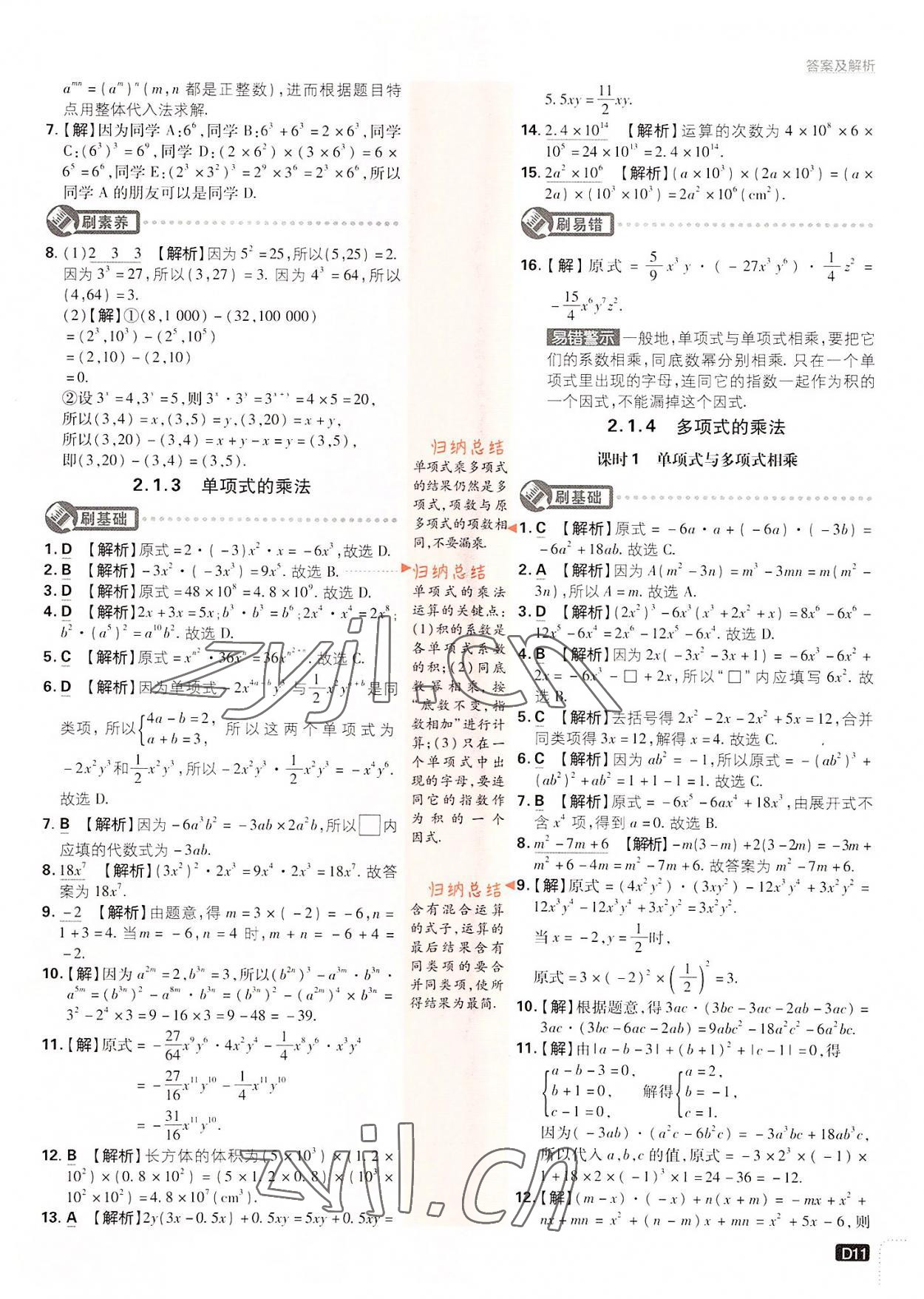 2022年初中必刷题七年级数学下册湘教版 第11页