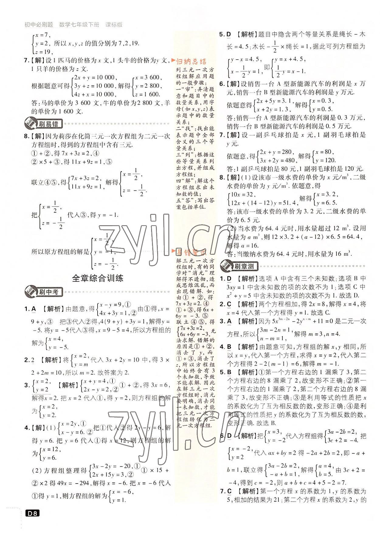 2022年初中必刷题七年级数学下册湘教版 第8页