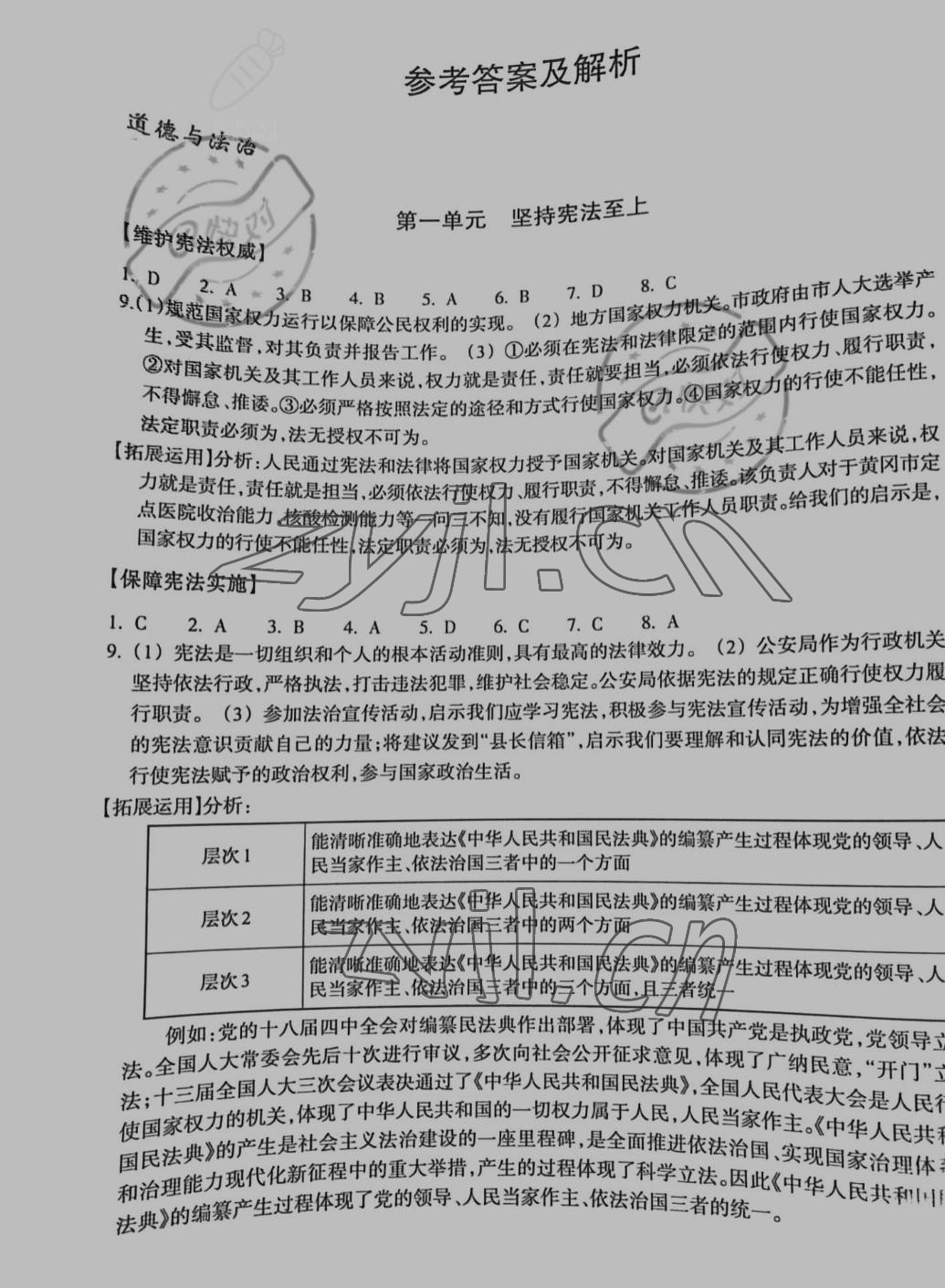 2022年單元學(xué)習(xí)指導(dǎo)與練習(xí)八年級(jí)歷史與社會(huì)道德與法治下冊(cè)人教版 參考答案第1頁