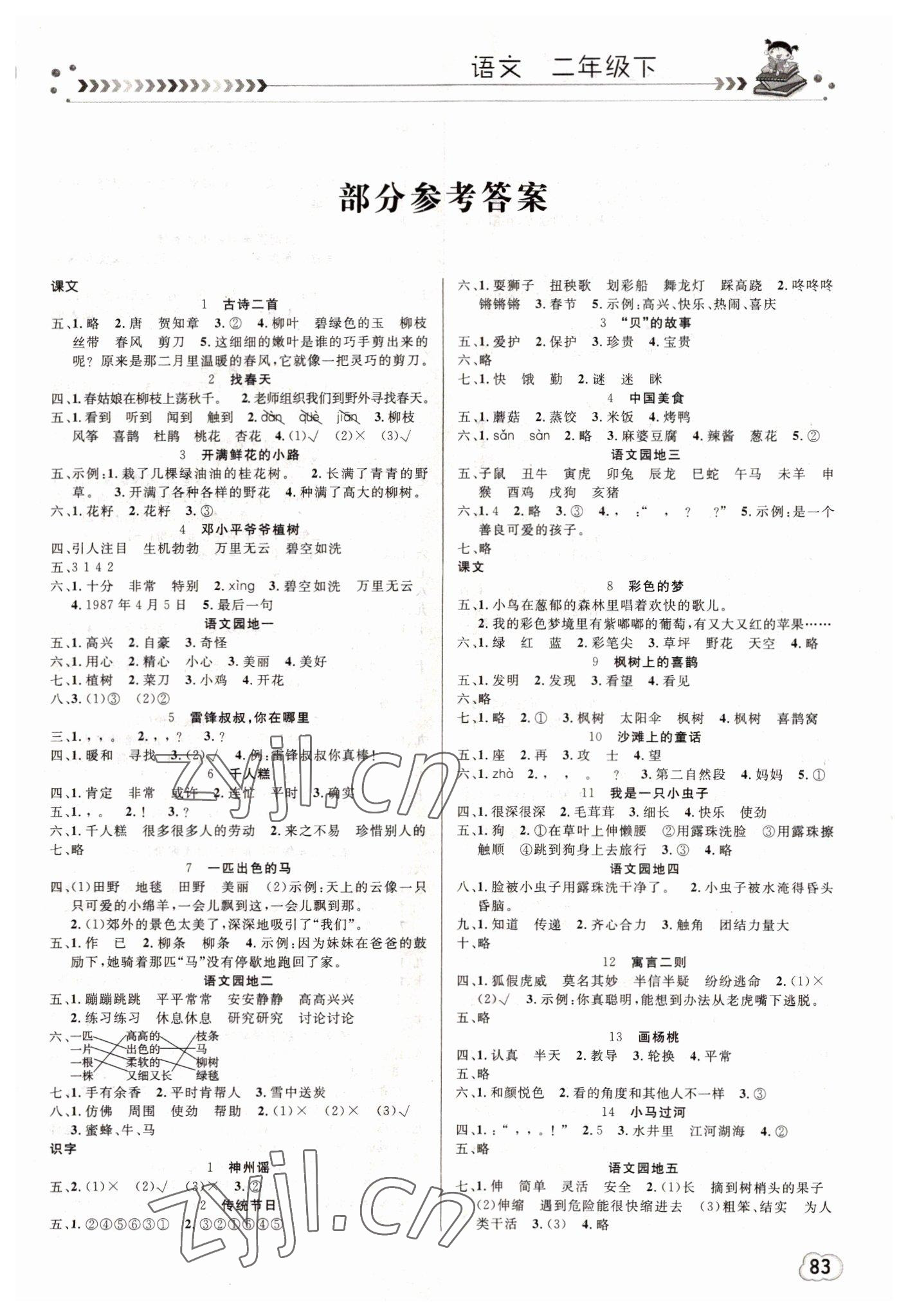 2022年課堂作業(yè)崇文書(shū)局二年級(jí)語(yǔ)文下冊(cè)人教版 第1頁(yè)