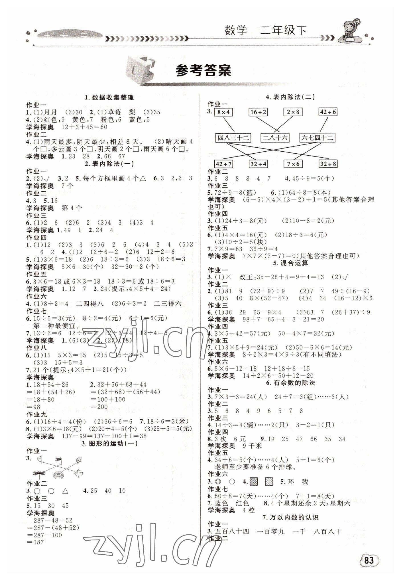 2022年課堂作業(yè)崇文書局二年級數(shù)學(xué)下冊人教版 第1頁