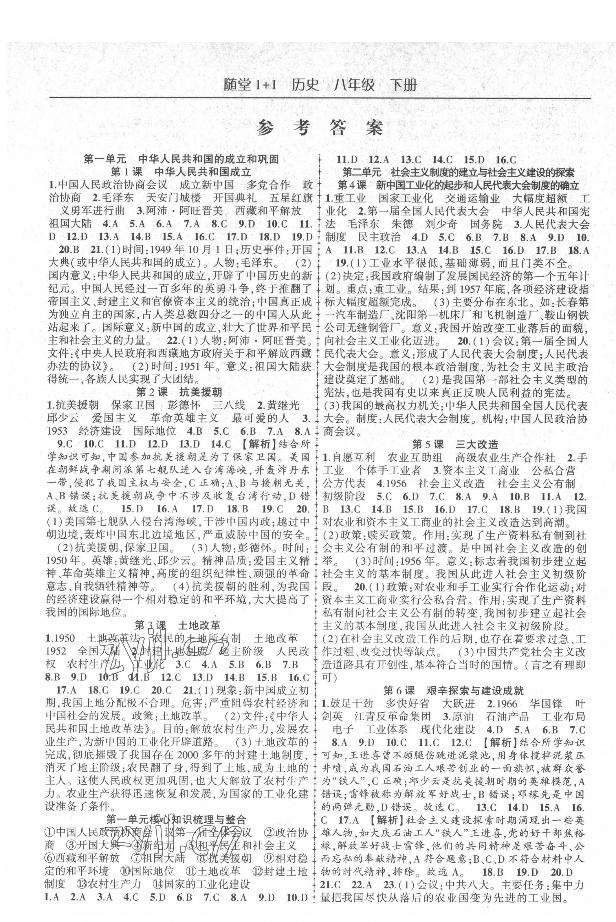 2022年隨堂1加1導(dǎo)練八年級(jí)歷史下冊(cè)人教版 第1頁