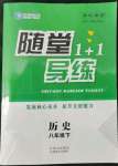 2022年隨堂1加1導(dǎo)練八年級歷史下冊人教版