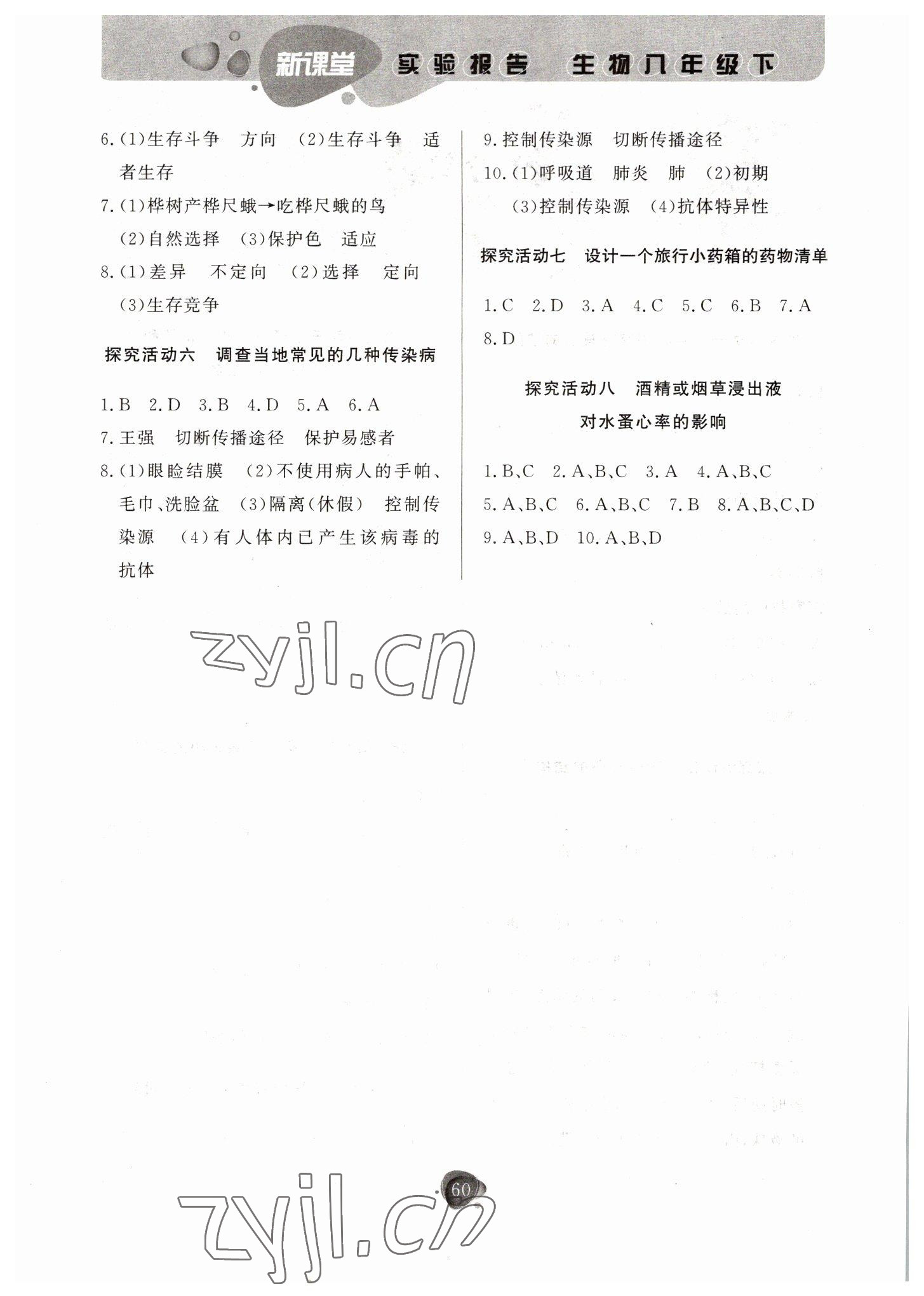 2022年新课堂实验报告八年级生物下册人教版 第2页