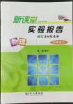 2022年新課堂實驗報告九年級物理下冊人教版