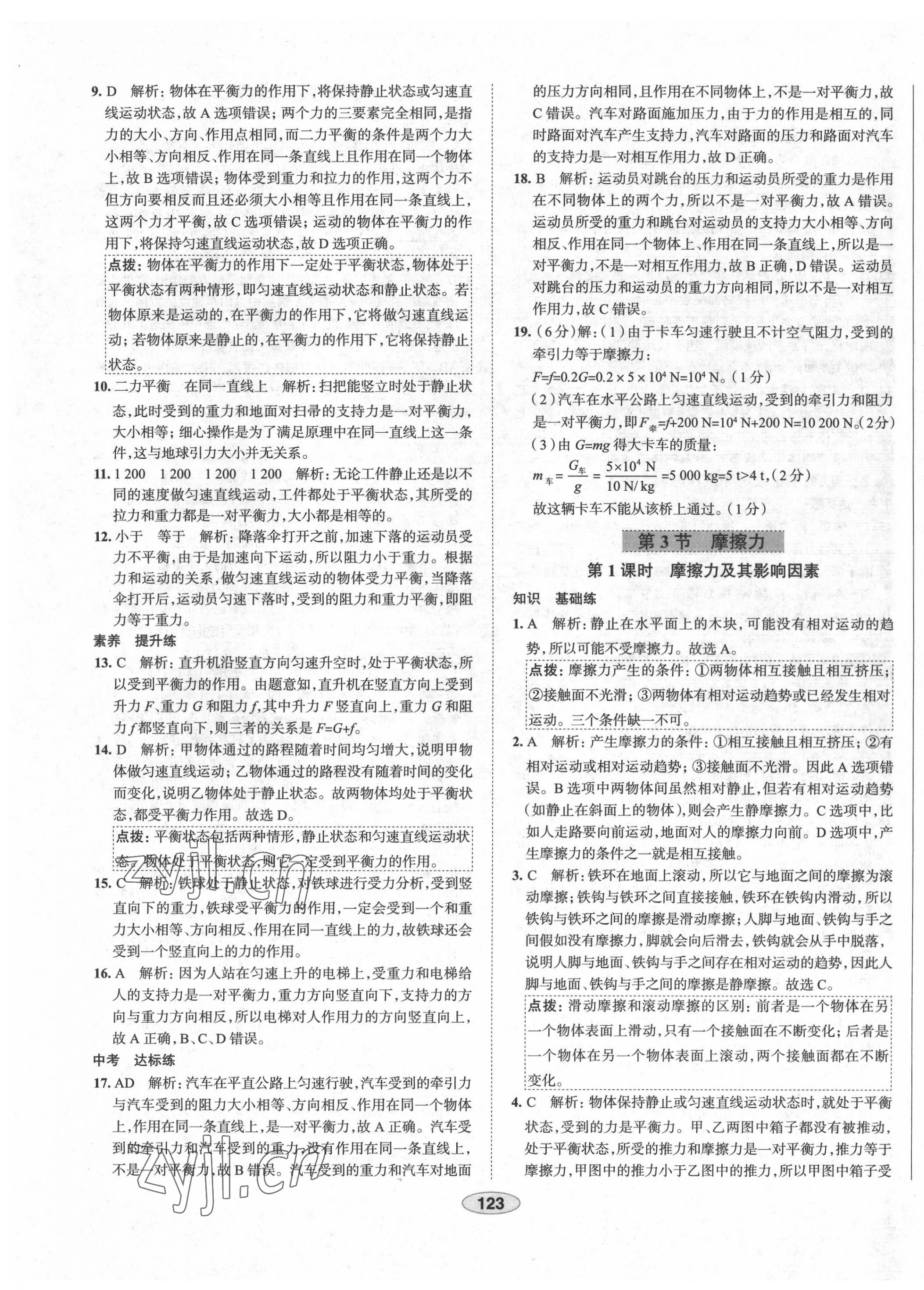 2022年教材全練八年級(jí)物理下冊(cè)人教版天津?qū)Ｓ?nbsp;第7頁(yè)