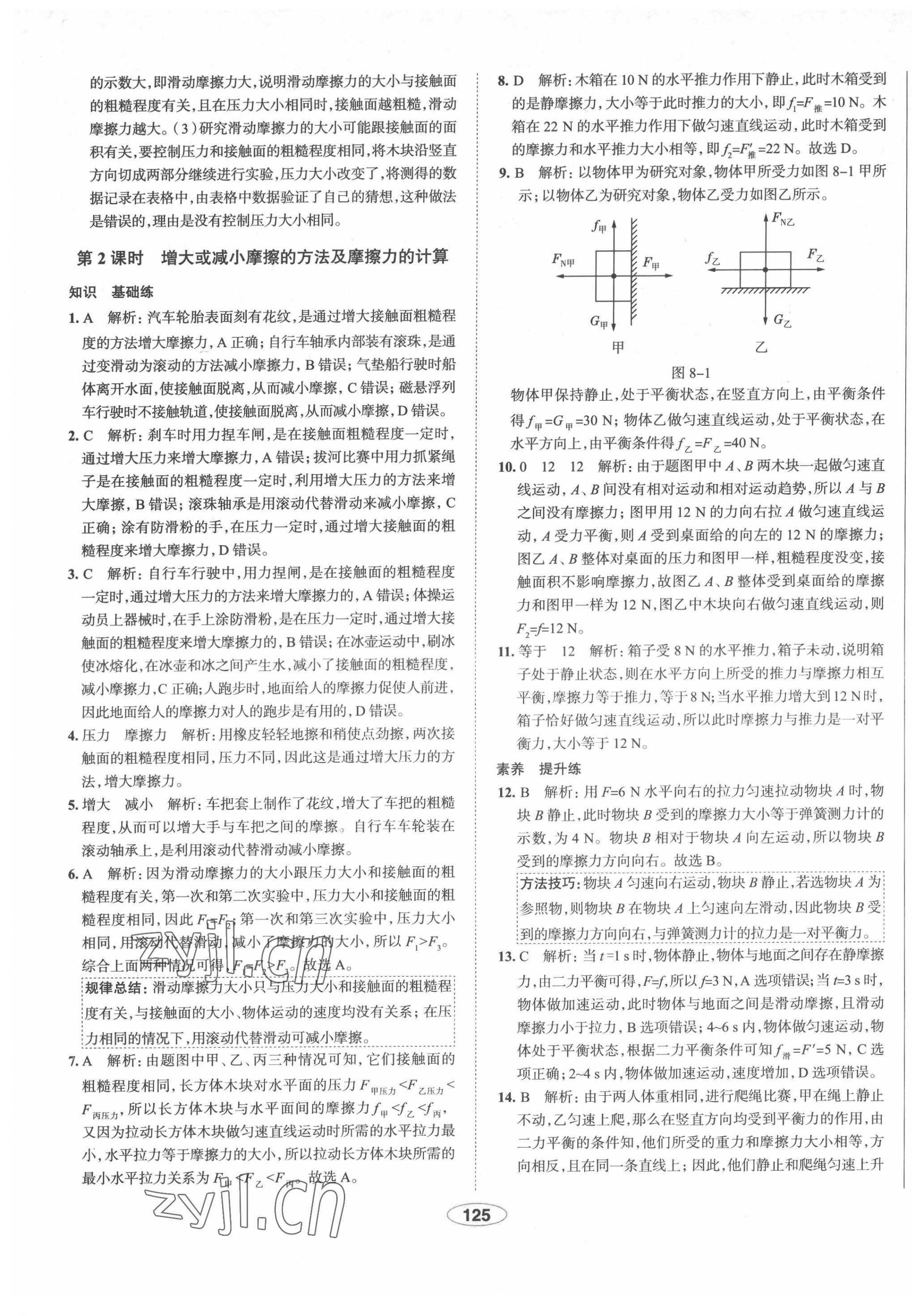 2022年教材全練八年級物理下冊人教版天津?qū)Ｓ?nbsp;第9頁