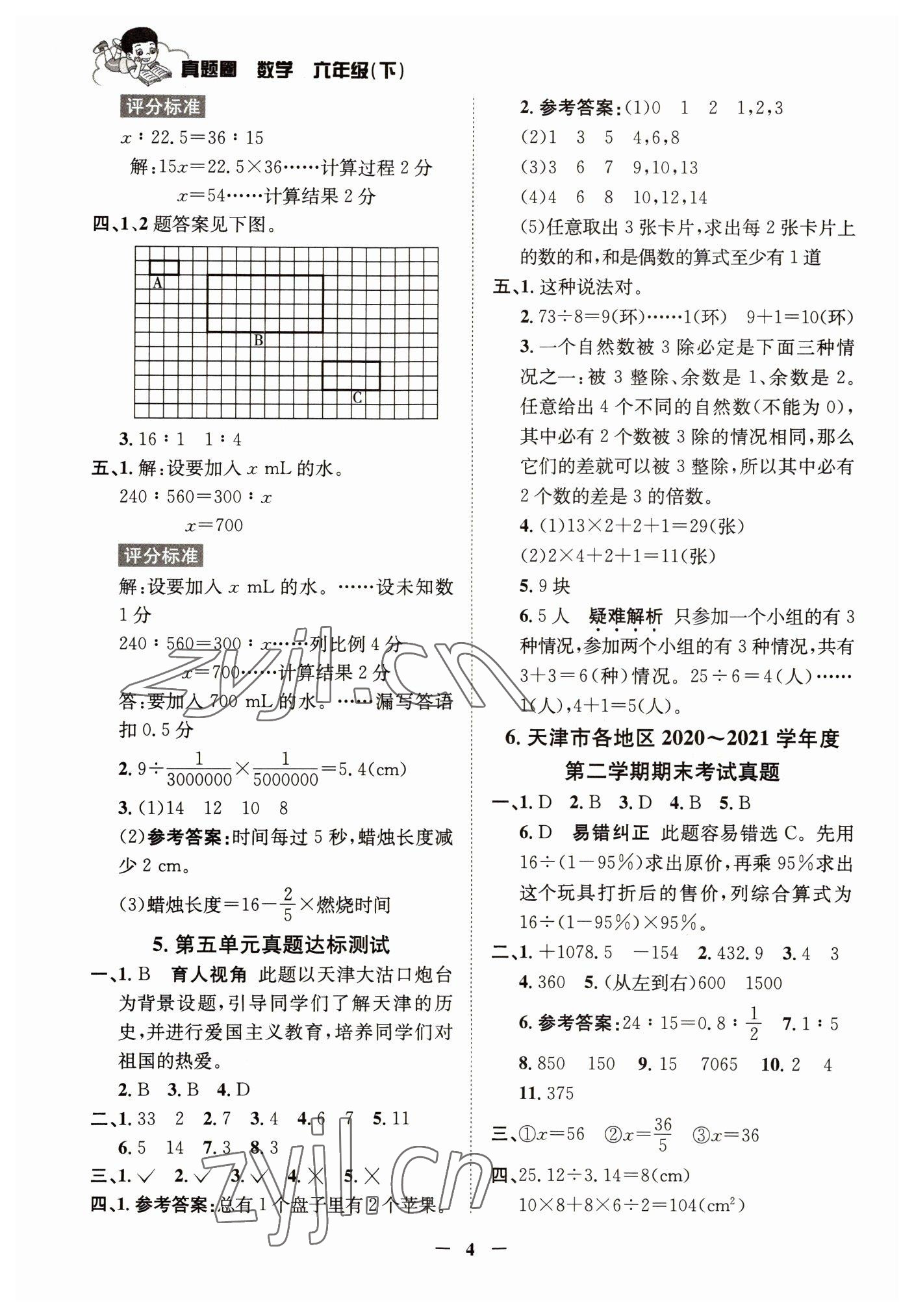 2022年真題圈天津市小學考試真卷三步練六年級數(shù)學下冊人教版 參考答案第3頁