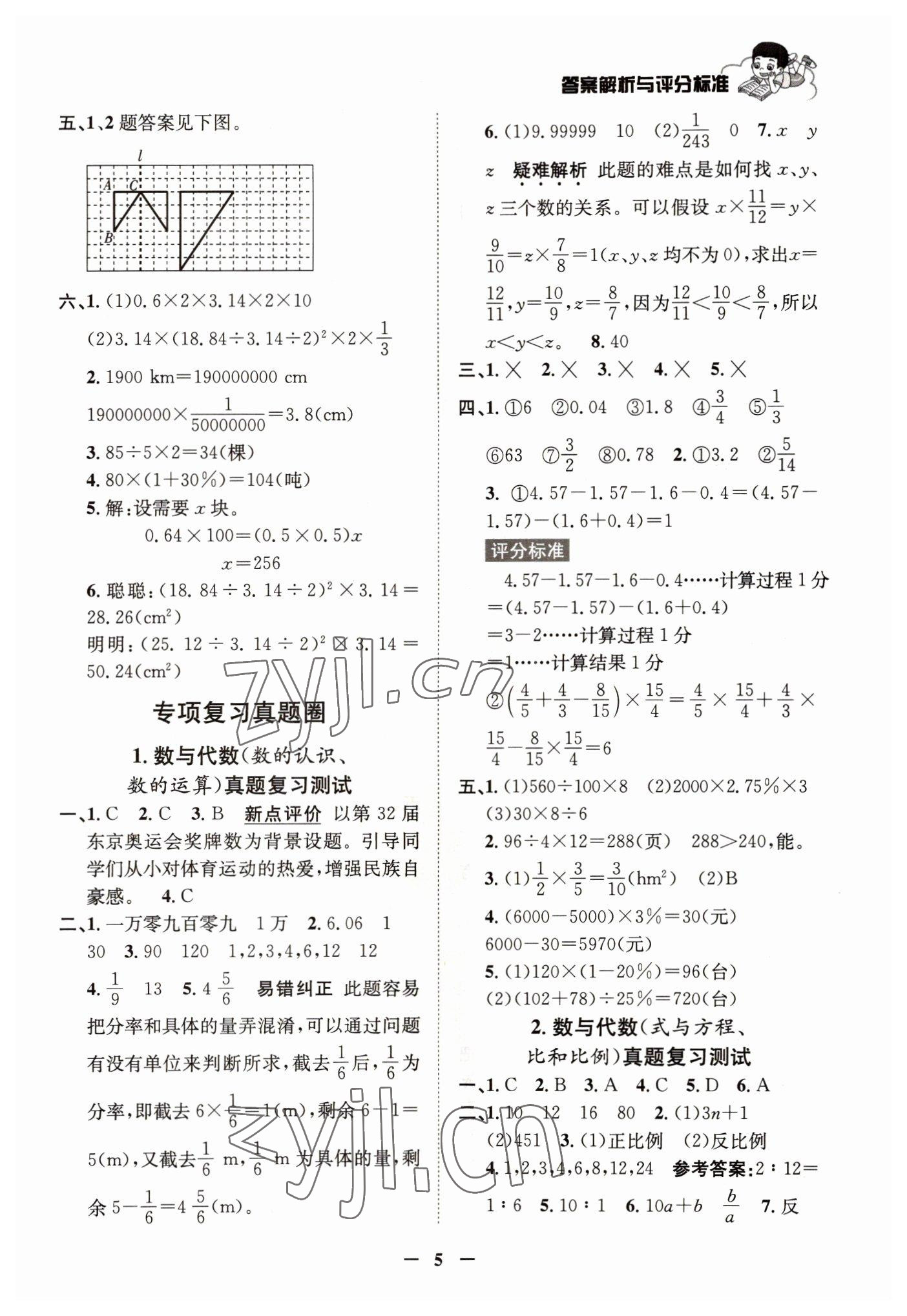 2022年真題圈天津市小學(xué)考試真卷三步練六年級數(shù)學(xué)下冊人教版 參考答案第4頁