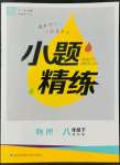 2022年通城學(xué)典小題精練八年級物理下冊蘇科版