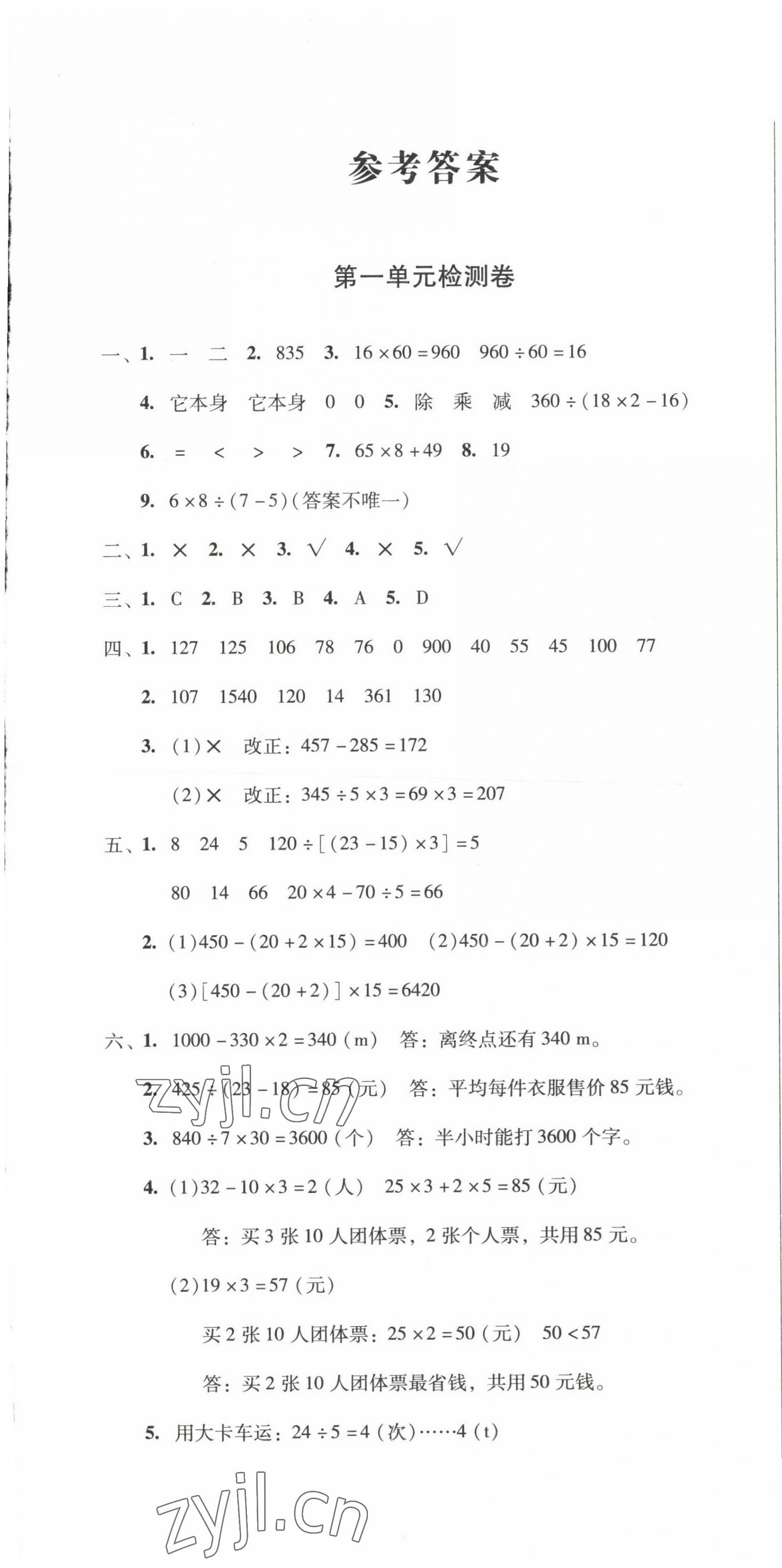 2022年一线名师夺冠王检测卷四年级数学下册人教版 第1页