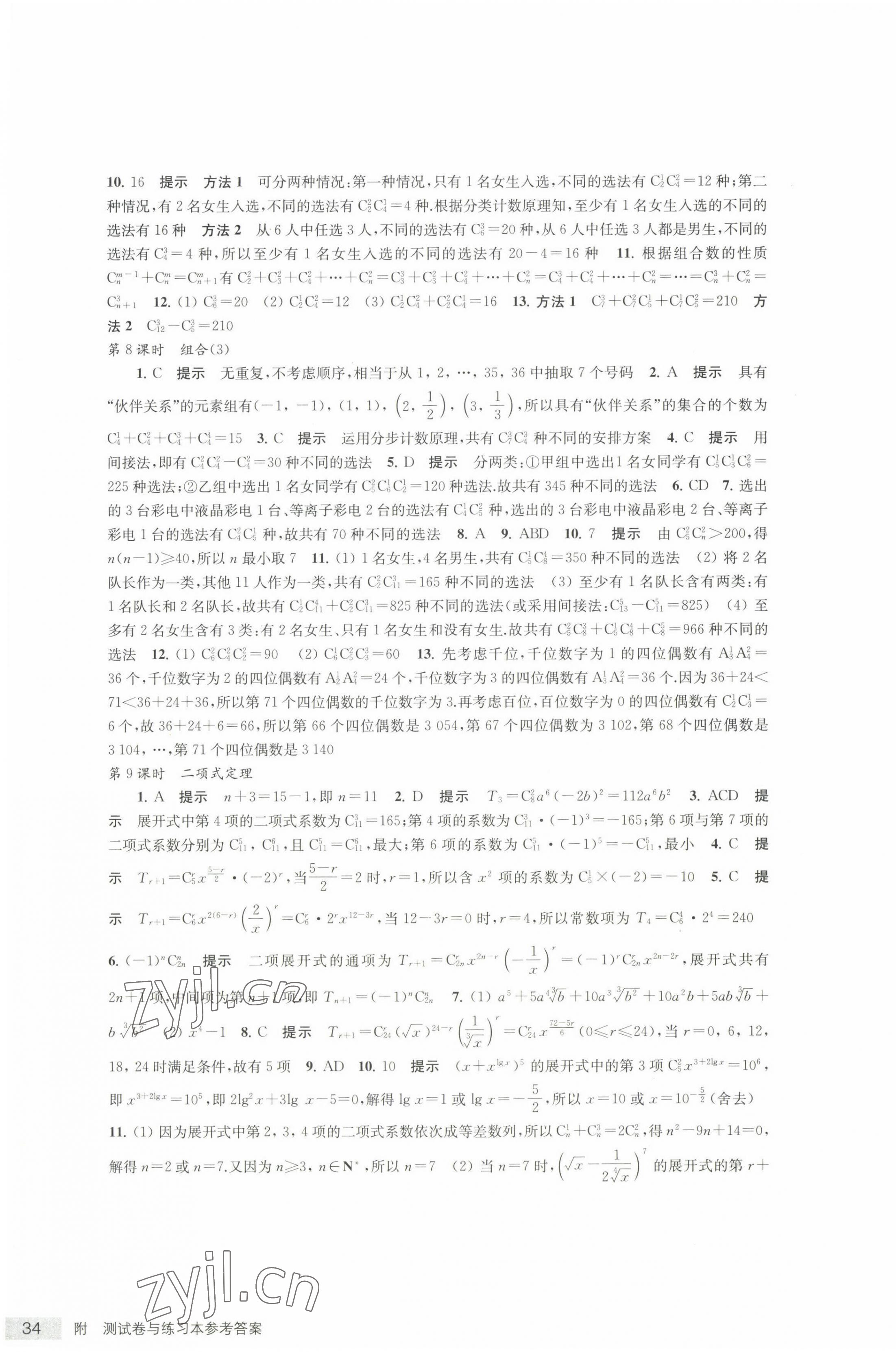 2022年鳳凰新學(xué)案數(shù)學(xué)選擇性必修第二冊蘇教版 參考答案第15頁