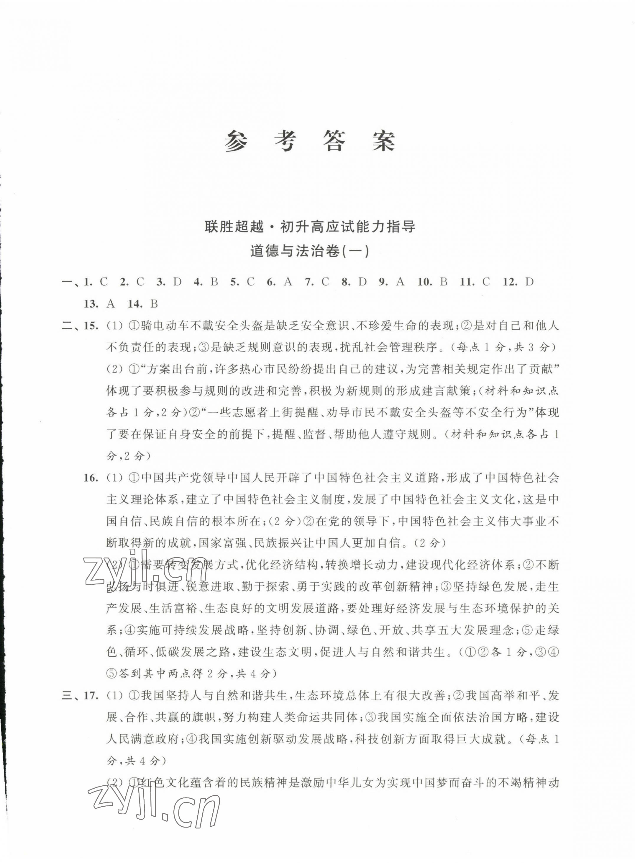 2022年聯(lián)勝超越初升高應(yīng)試能力指導(dǎo)道德與法治 第1頁