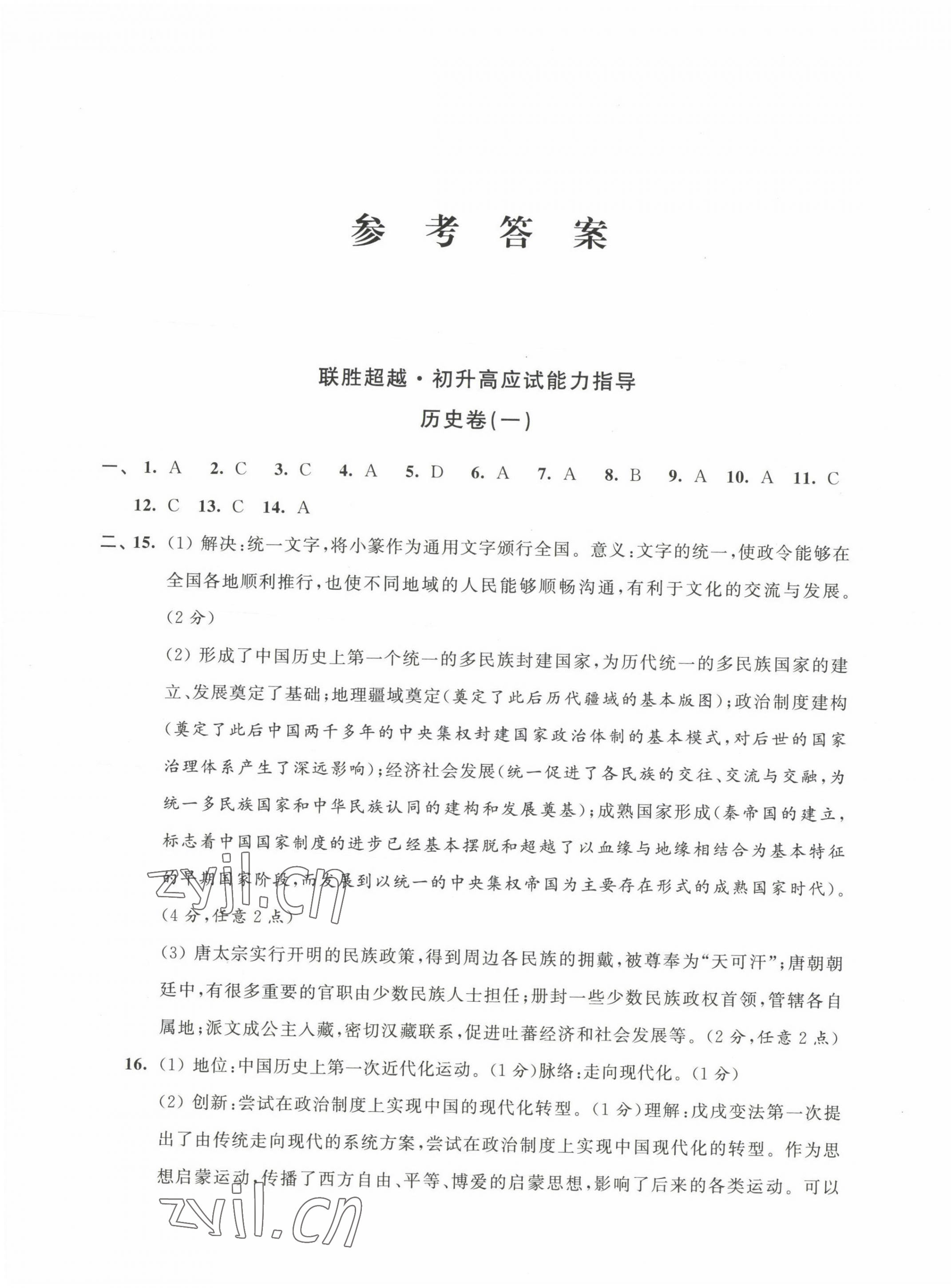2022年聯(lián)勝超越初升高應(yīng)試能力指導(dǎo)歷史 第1頁