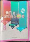 2022年聯(lián)勝超越初升高應(yīng)試能力指導(dǎo)歷史