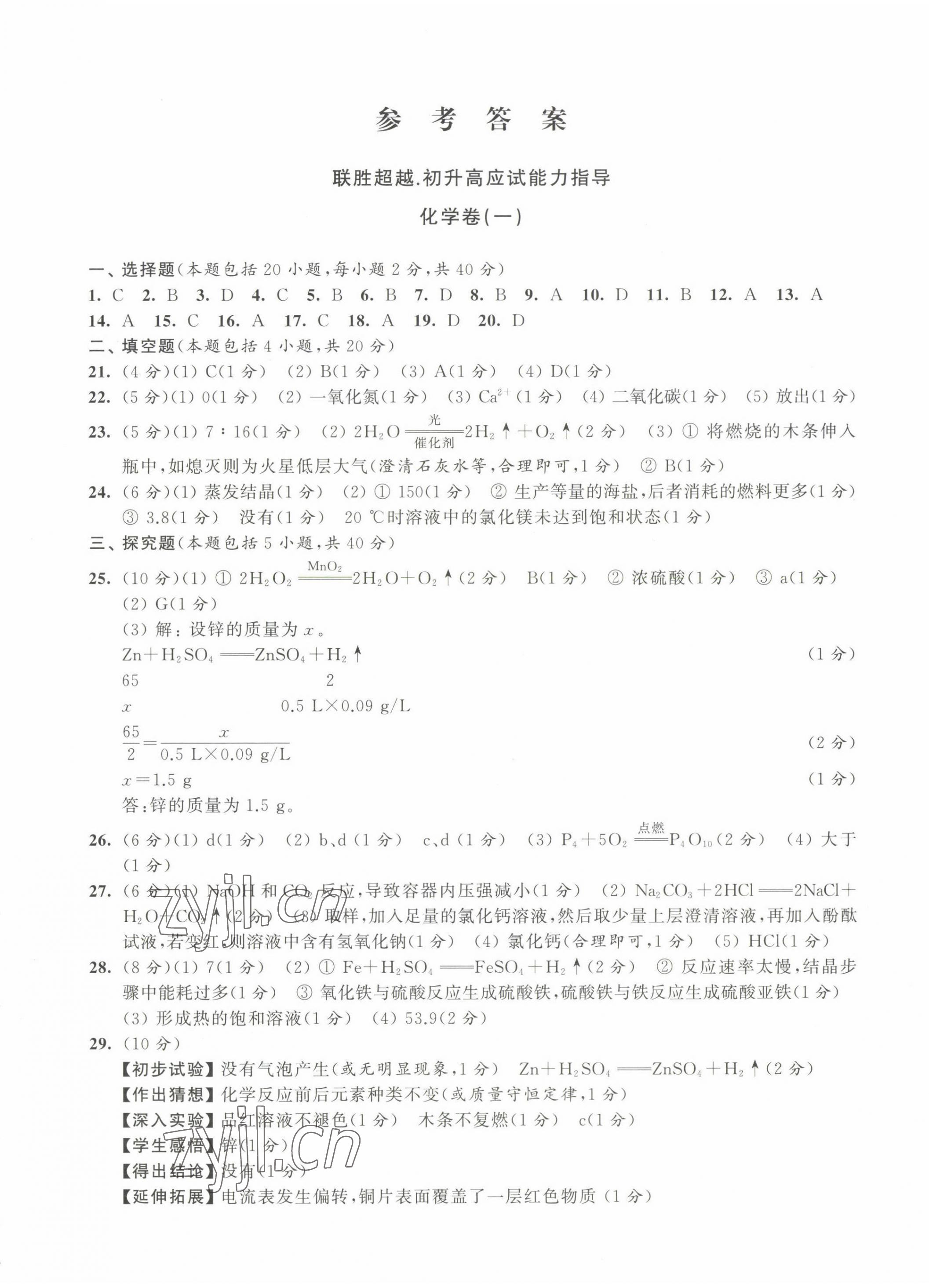 2022年聯(lián)勝超越初升高應(yīng)試能力指導(dǎo)化學(xué) 第1頁(yè)