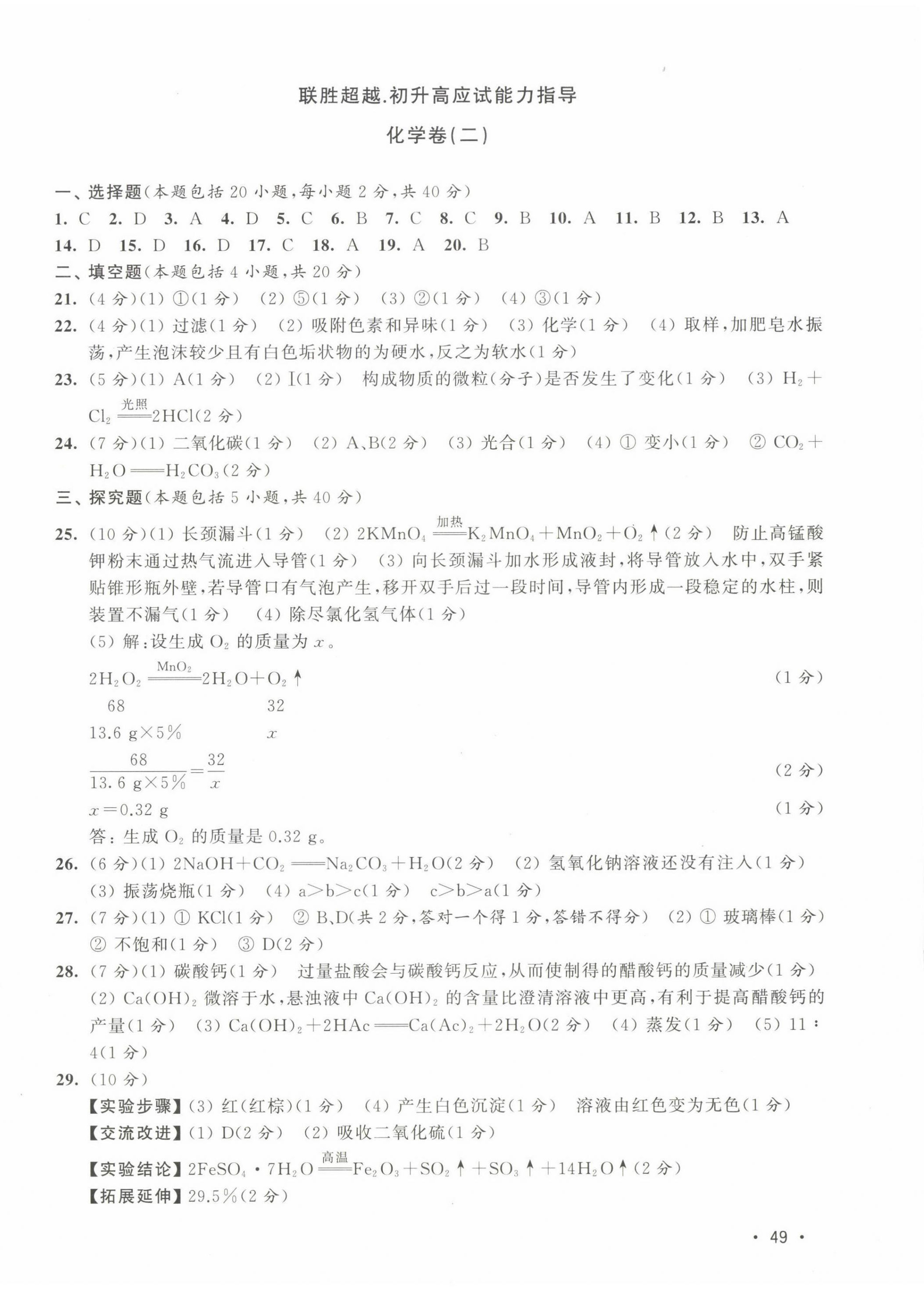 2022年聯(lián)勝超越初升高應(yīng)試能力指導(dǎo)化學(xué) 第2頁(yè)