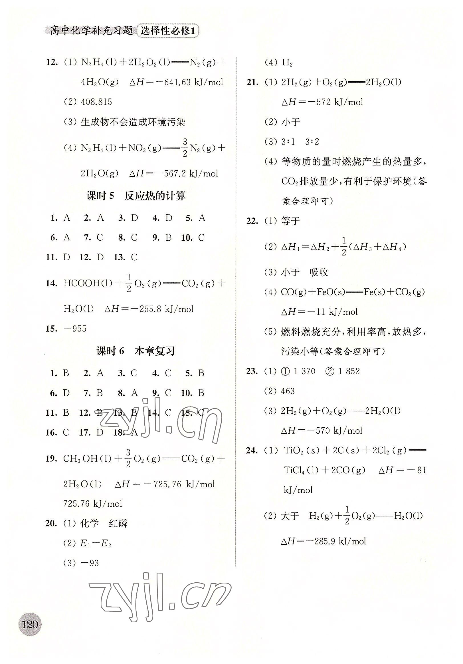 2022年高中化學(xué)補(bǔ)充習(xí)題選擇性必修1化學(xué)反應(yīng)原理 第2頁