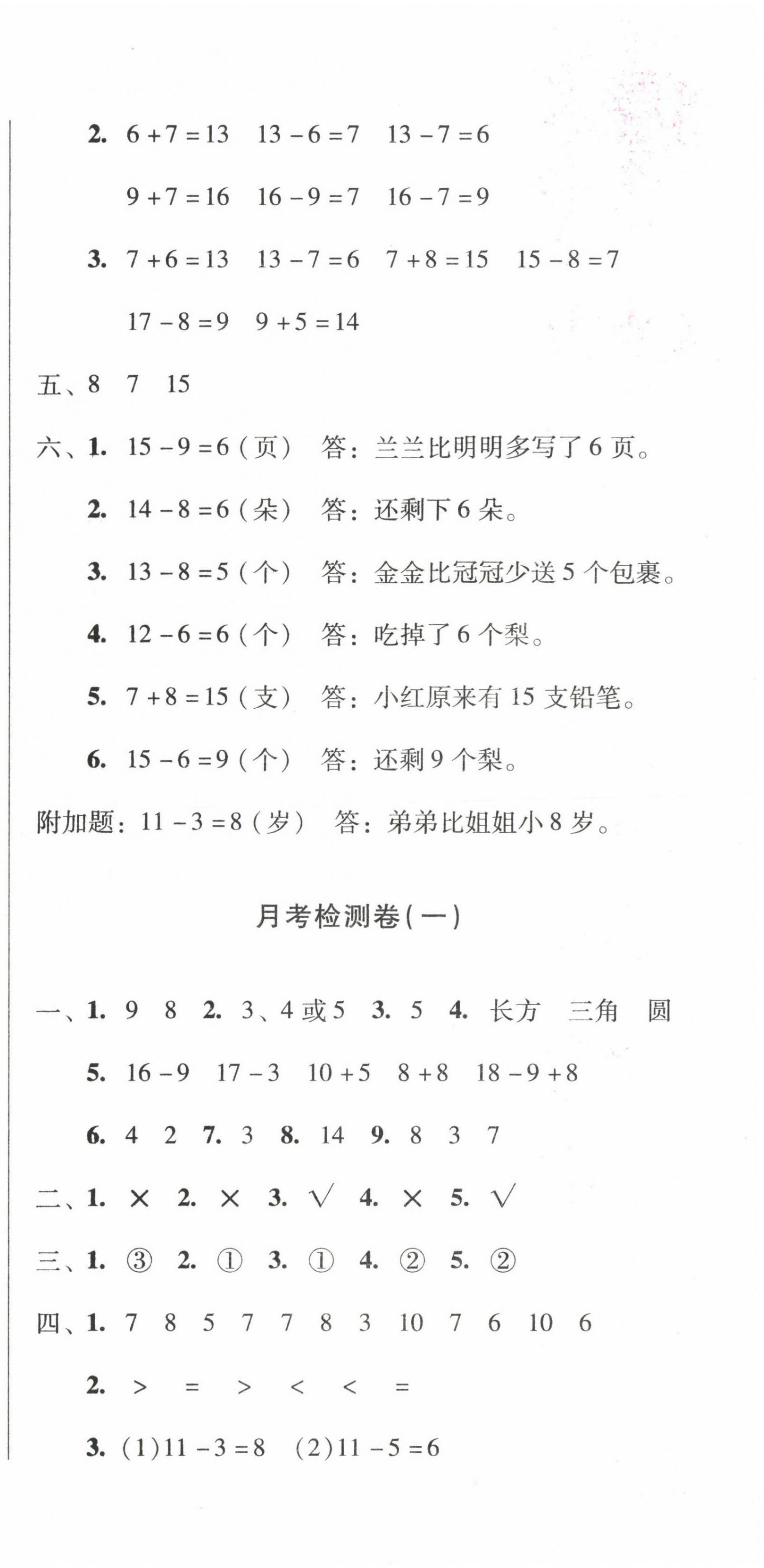 2022年一线名师夺冠王检测卷一年级数学下册人教版 第3页