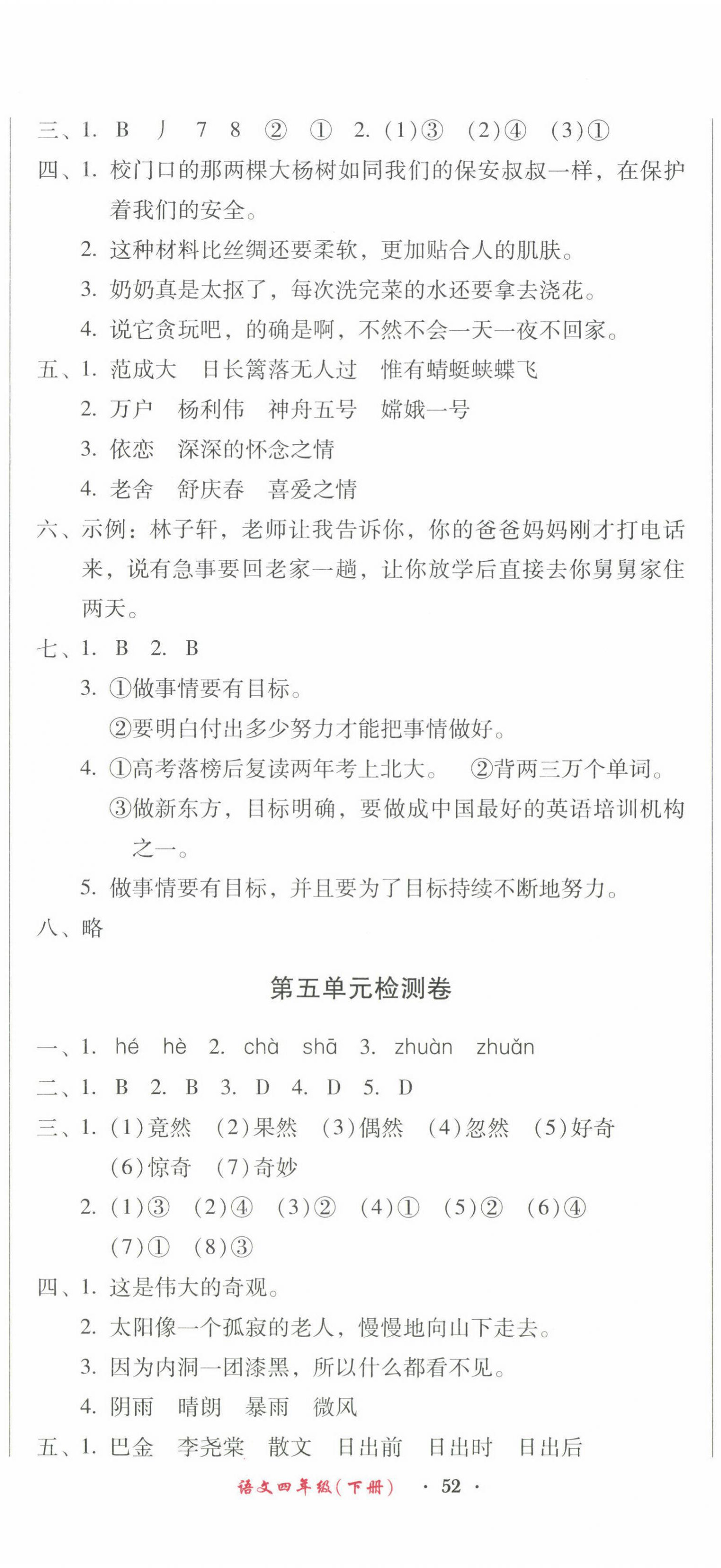 2022年一線名師奪冠王檢測(cè)卷四年級(jí)語文下冊(cè)人教版 第5頁