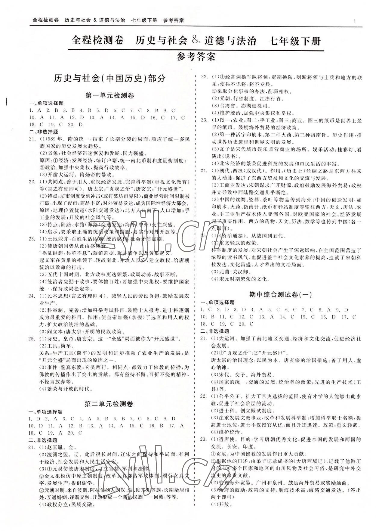 2022年精彩練習(xí)全程檢測卷七年級歷史與社會道德與法治下冊人教版 第1頁