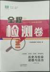 2022年精彩練習(xí)全程檢測卷七年級歷史與社會道德與法治下冊人教版