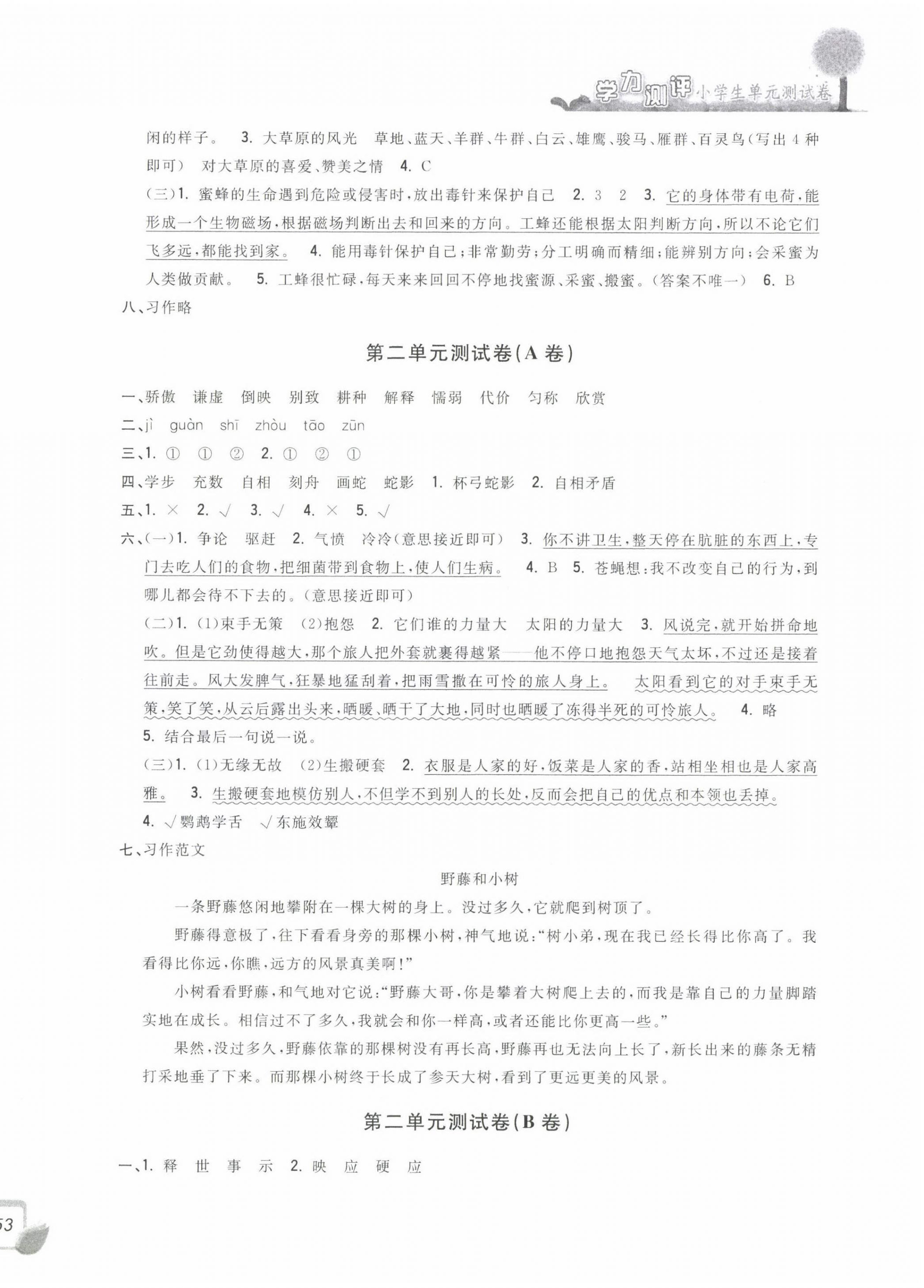 2022年學(xué)力測(cè)評(píng)小學(xué)生單元測(cè)試卷三年級(jí)語(yǔ)文下冊(cè)人教版 第2頁(yè)