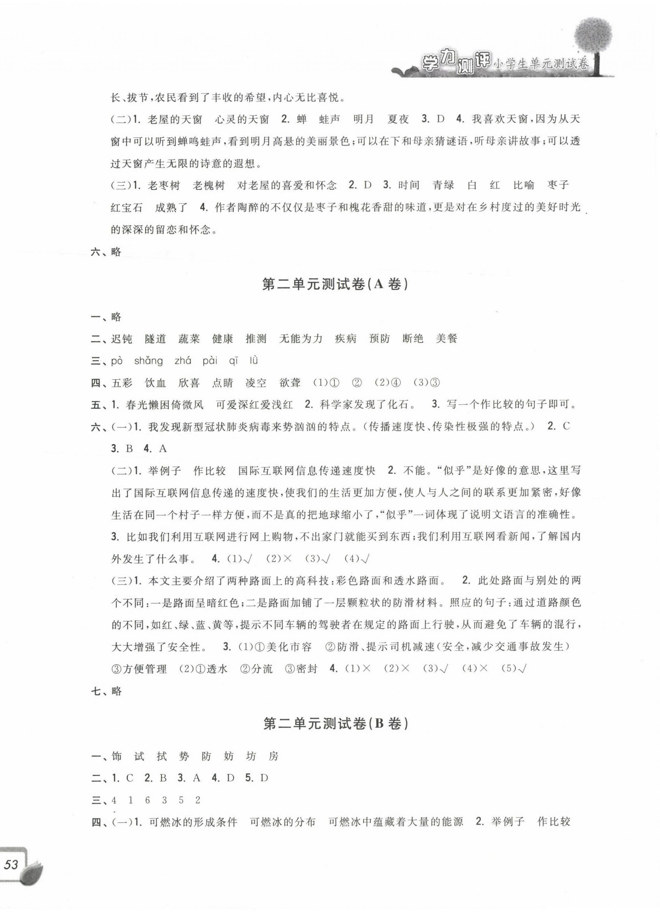 2022年學(xué)力測(cè)評(píng)小學(xué)生單元測(cè)試卷四年級(jí)語(yǔ)文下冊(cè)人教版 第2頁(yè)