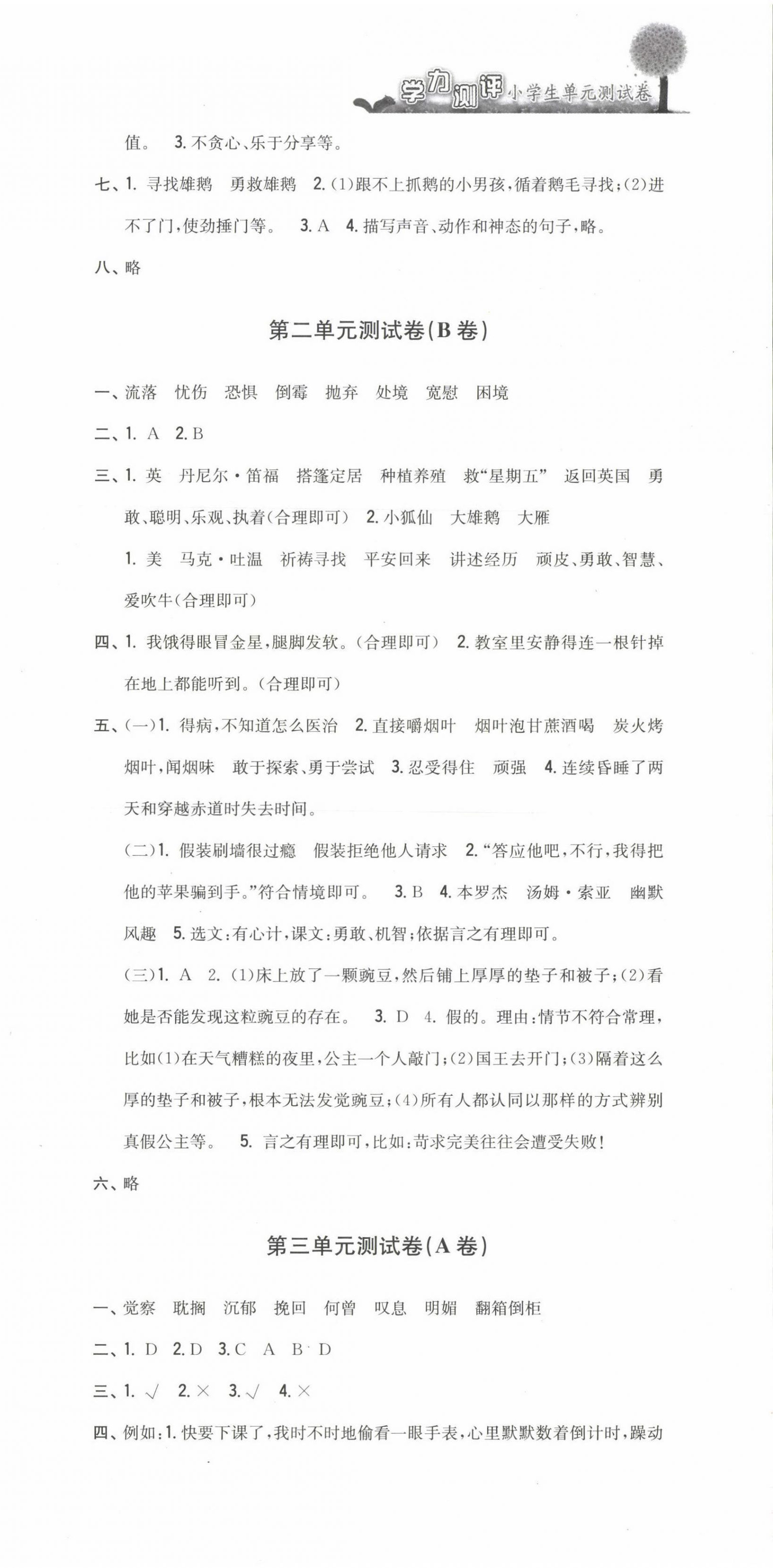 2022年學(xué)力測評小學(xué)生單元測試卷六年級語文下冊人教版 第3頁