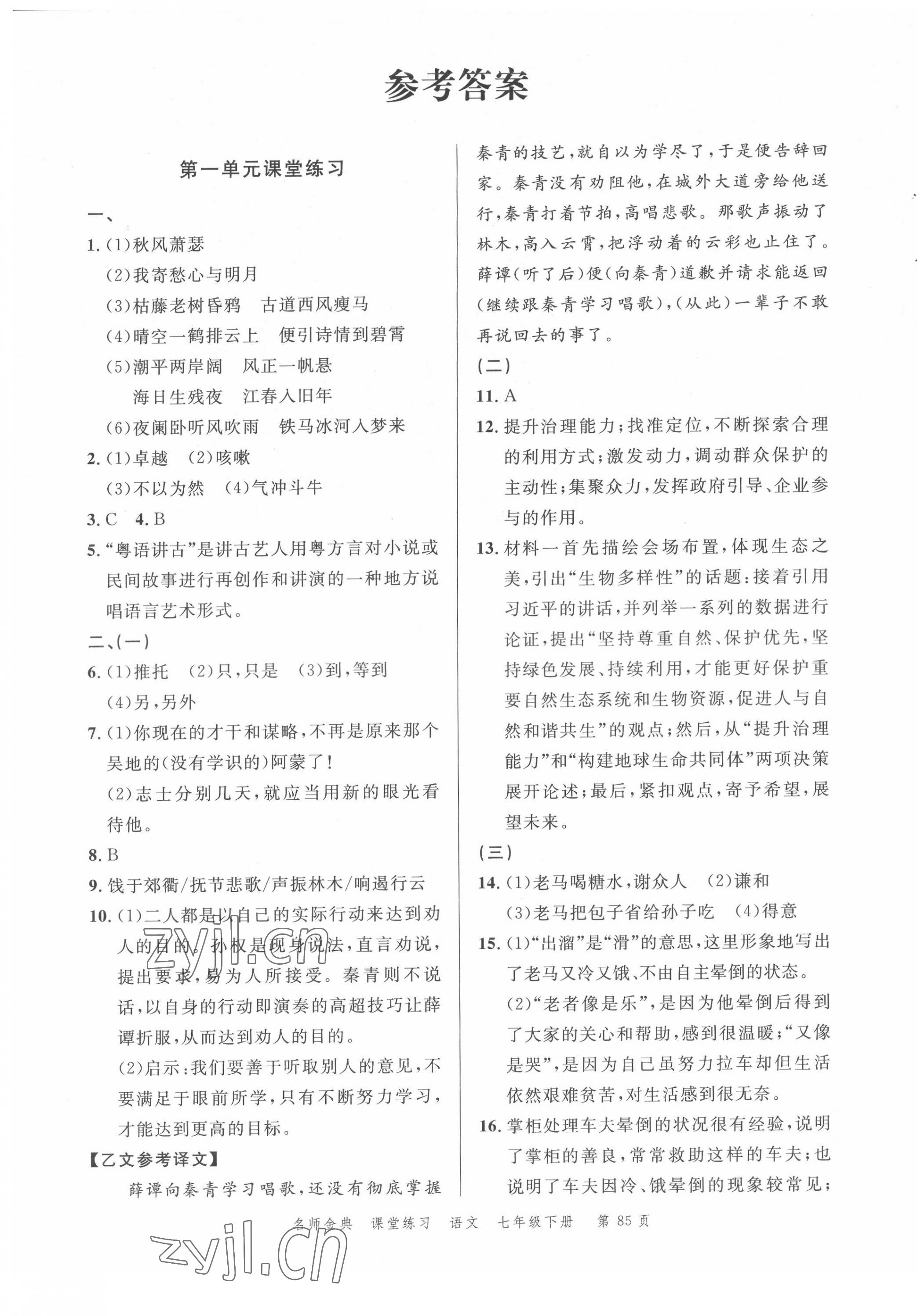 2022年南粵學(xué)典名師金典測試卷七年級語文下冊人教版 第1頁