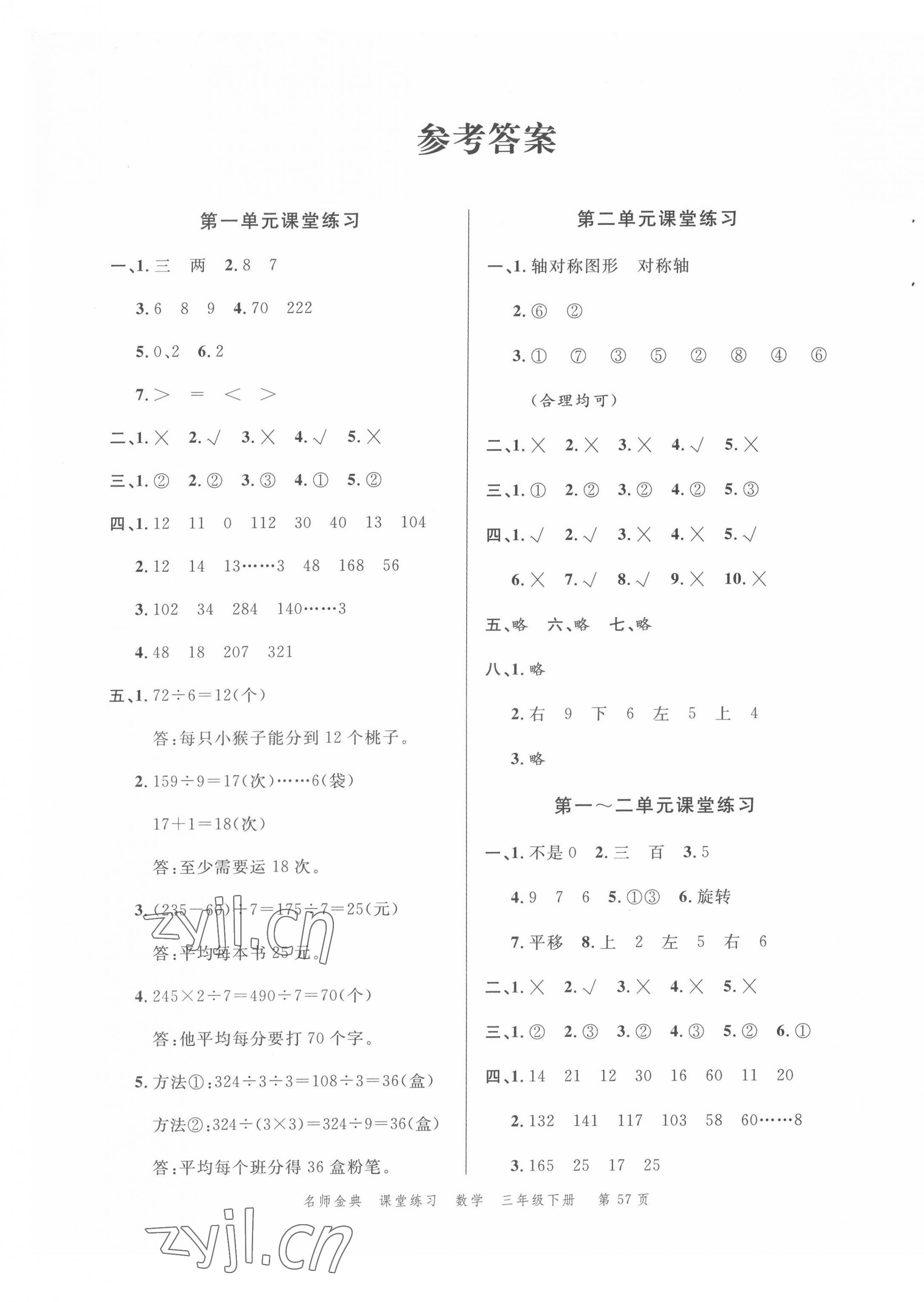 2022年南粵學(xué)典名師金典測試卷三年級數(shù)學(xué)下冊北師大版 第1頁