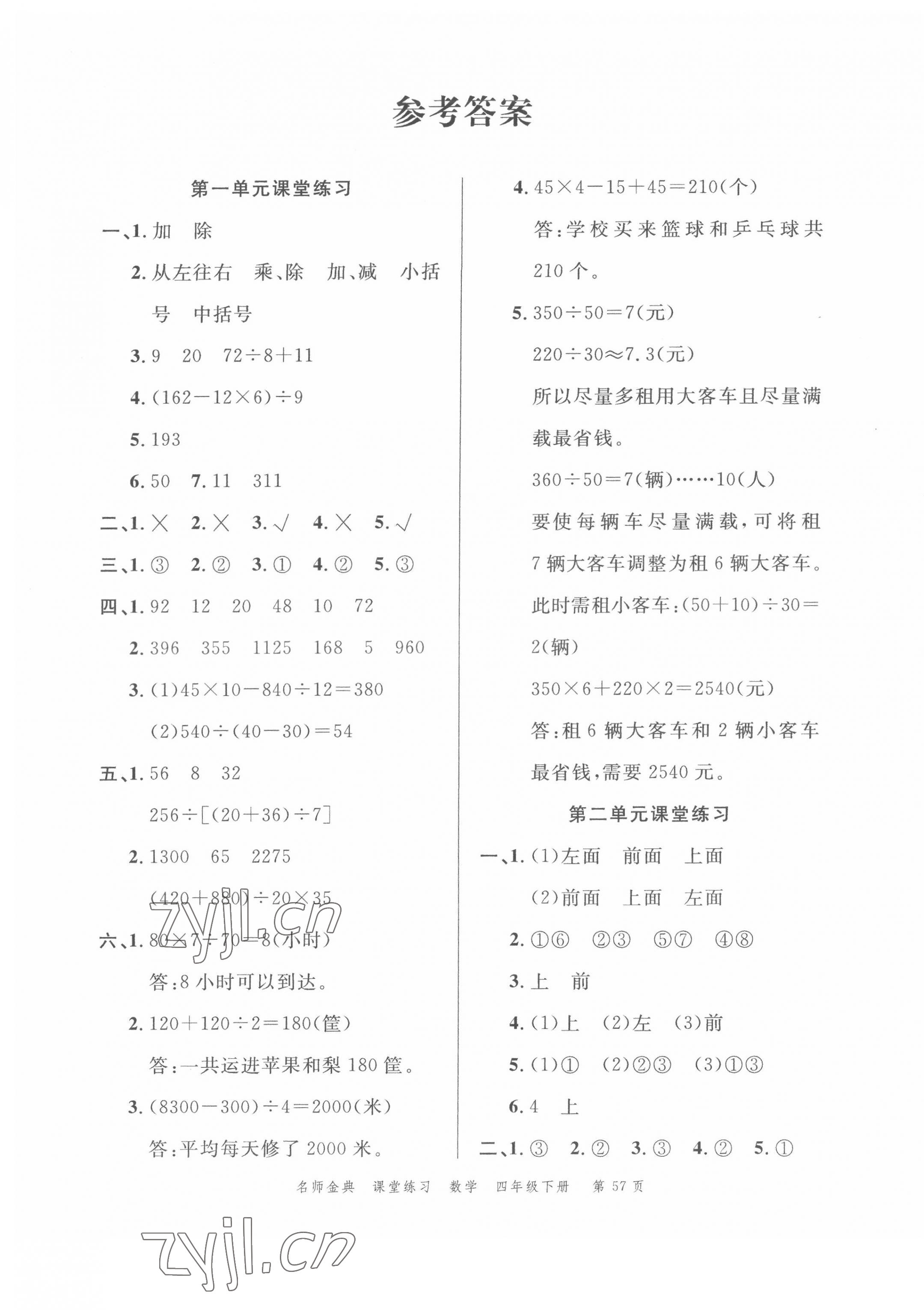 2022年南粵學(xué)典名師金典測試卷四年級數(shù)學(xué)下冊人教版 第1頁