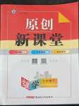 2022年原創(chuàng)新課堂八年級(jí)數(shù)學(xué)下冊(cè)華師大版