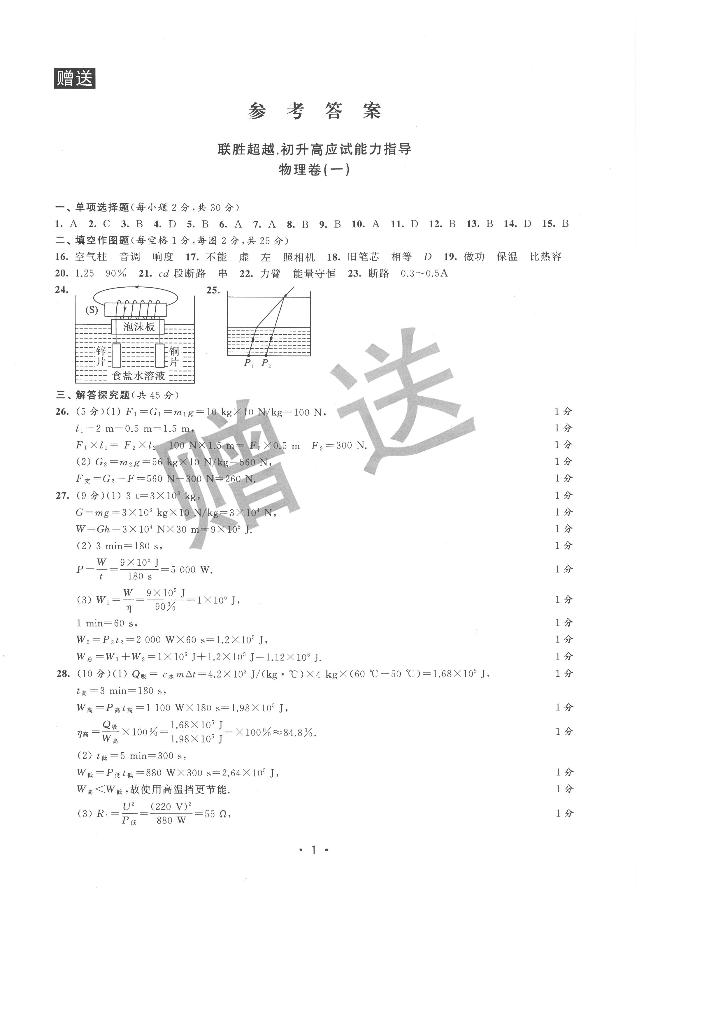 2022年聯(lián)勝超越初升高應(yīng)試能力指導(dǎo)物理 參考答案第1頁