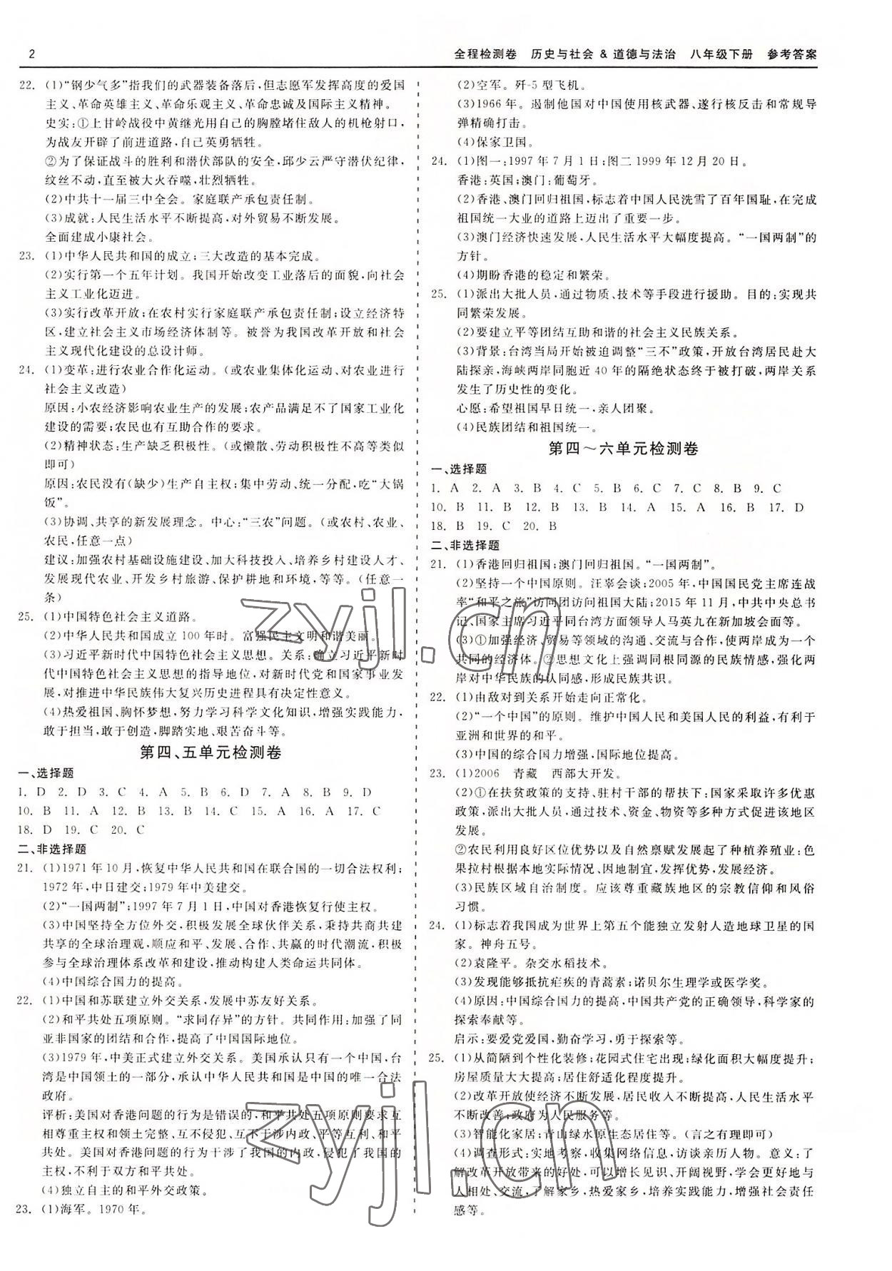 2022年精彩練習全程檢測卷八年級歷史與社會道德與法治下冊人教版 第2頁
