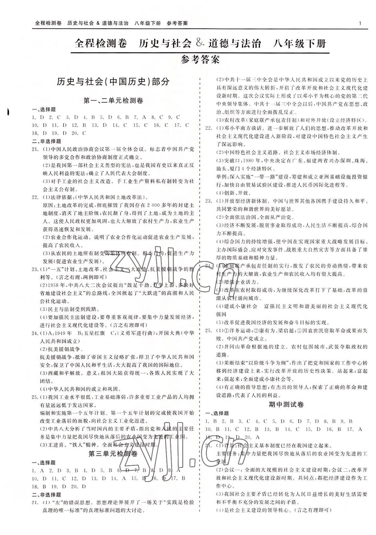 2022年精彩練習全程檢測卷八年級歷史與社會道德與法治下冊人教版 第1頁
