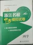 2022年浙江名校中考模擬試卷科學