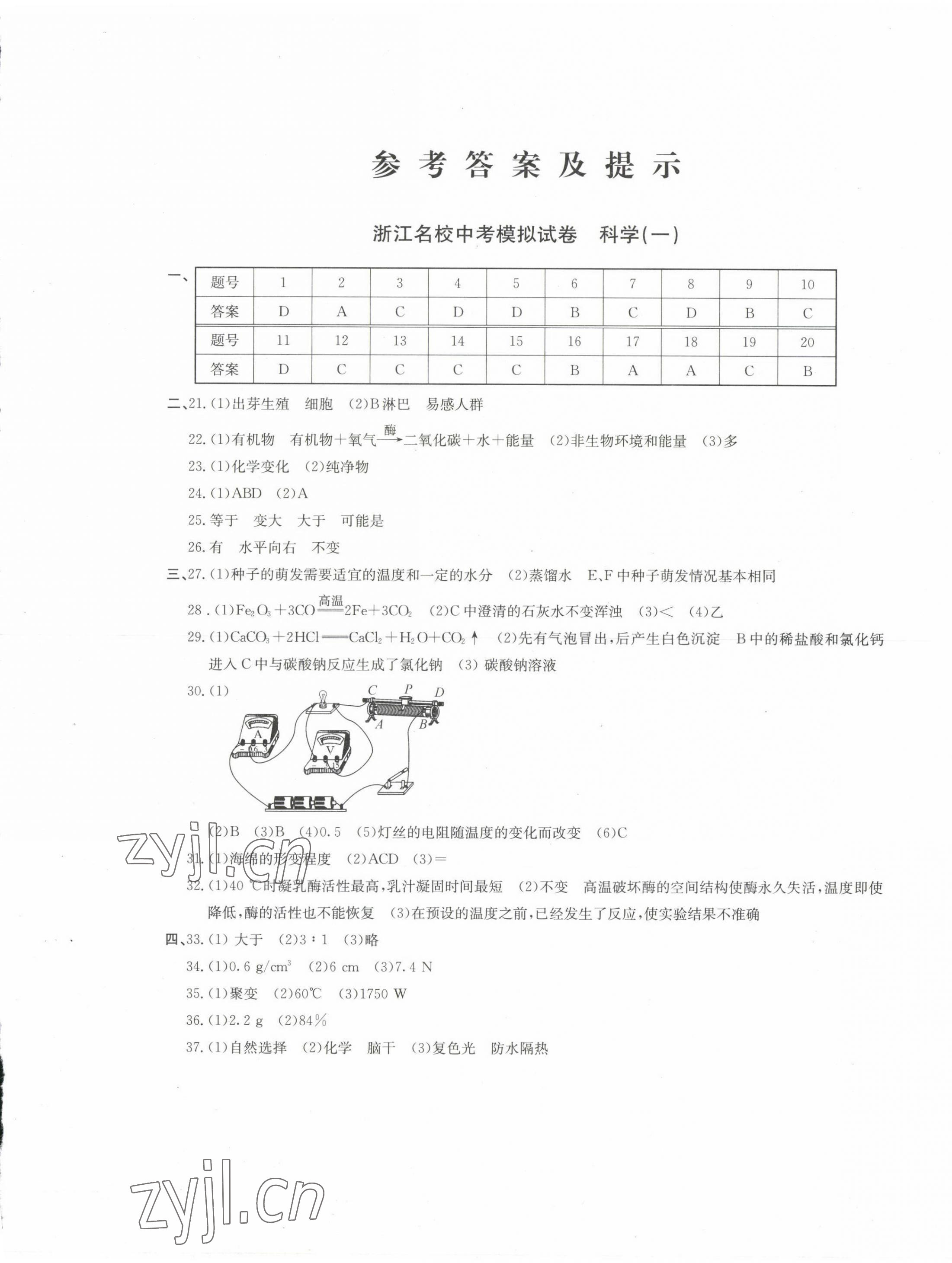 2022年浙江名校中考模擬試卷科學 第1頁